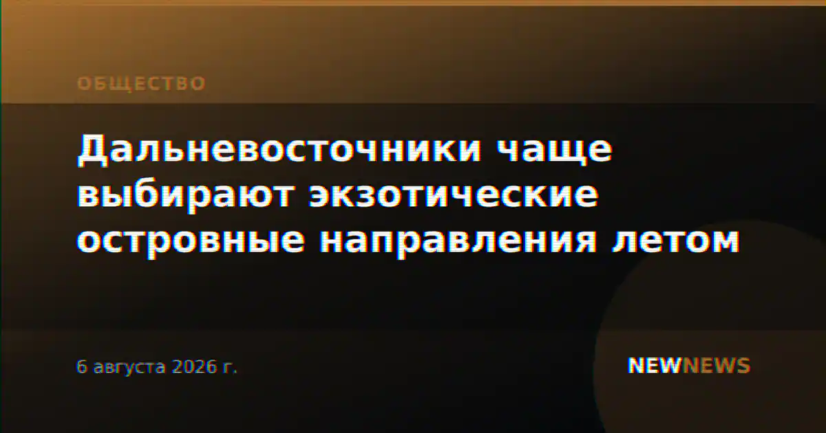 Дальневосточники чаще выбирают экзотические островные направления летом