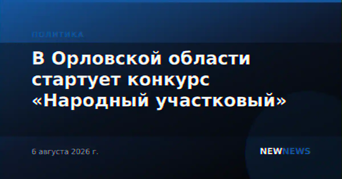 В Орловской области стартует конкурс «Народный участковый»