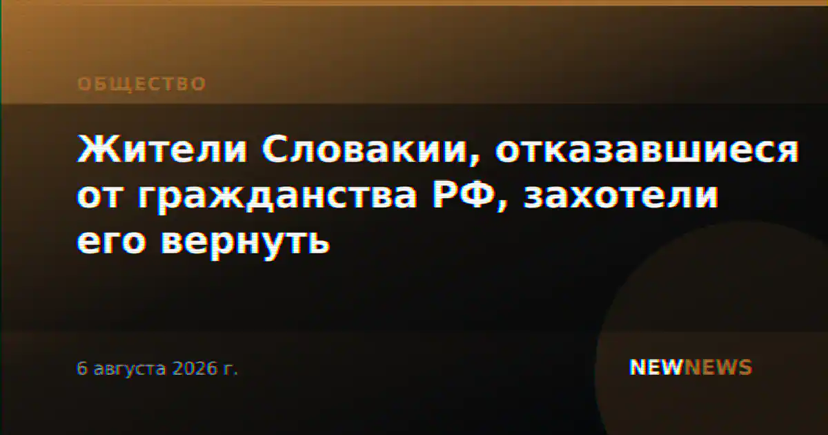 Жители Словакии, отказавшиеся от гражданства РФ, захотели его вернуть