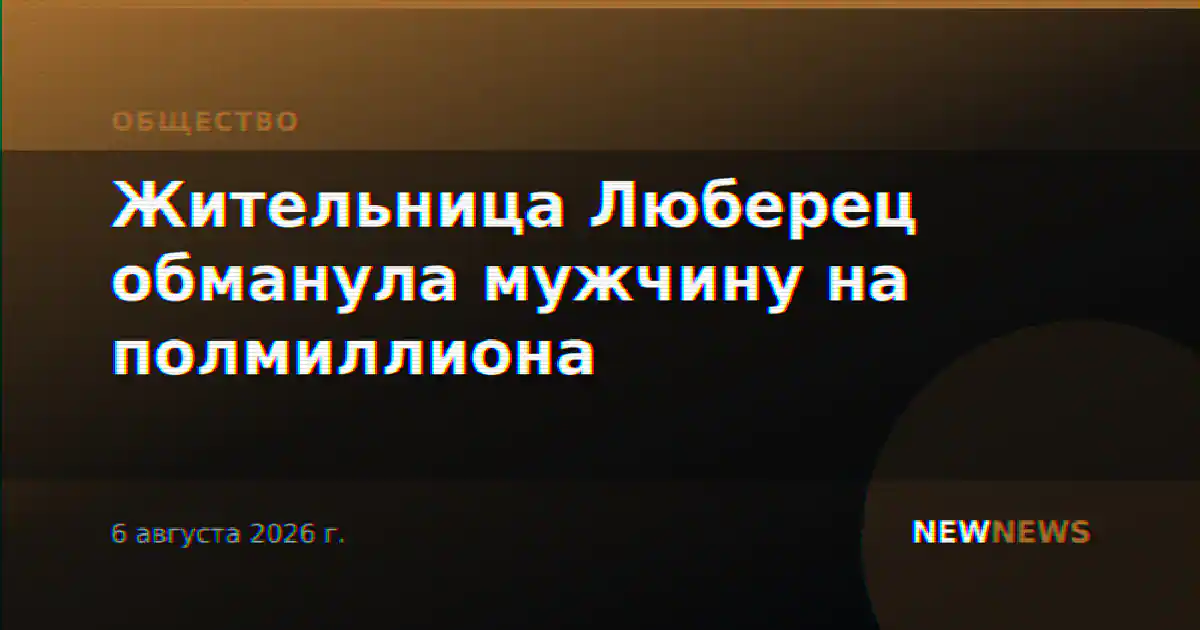 Жительница Люберец обманула мужчину на полмиллиона