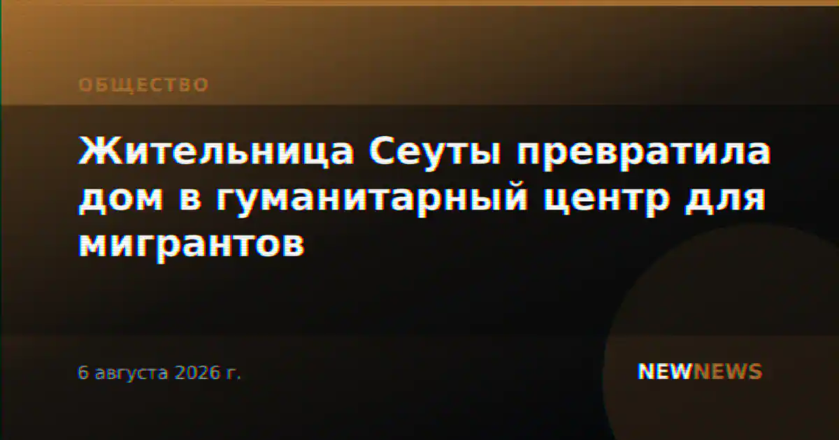 Жительница Сеуты превратила дом в гуманитарный центр для мигрантов