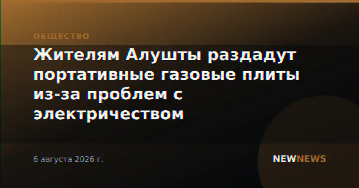 Жителям Алушты раздадут портативные газовые плиты из-за проблем с электричеством