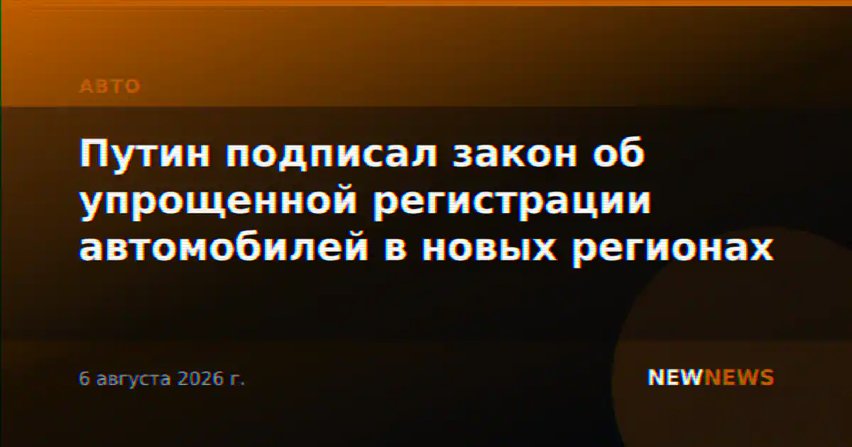 Путин подписал закон об упрощенной регистрации автомобилей в новых регионах