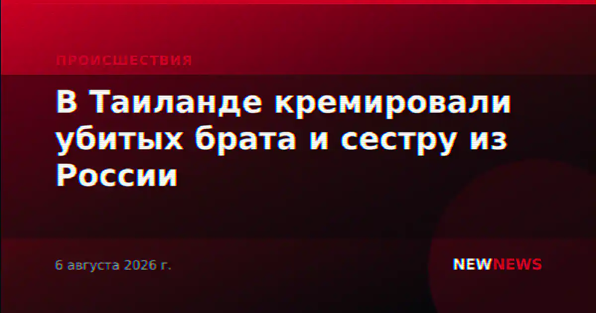 В Таиланде кремировали убитых брата и сестру из России