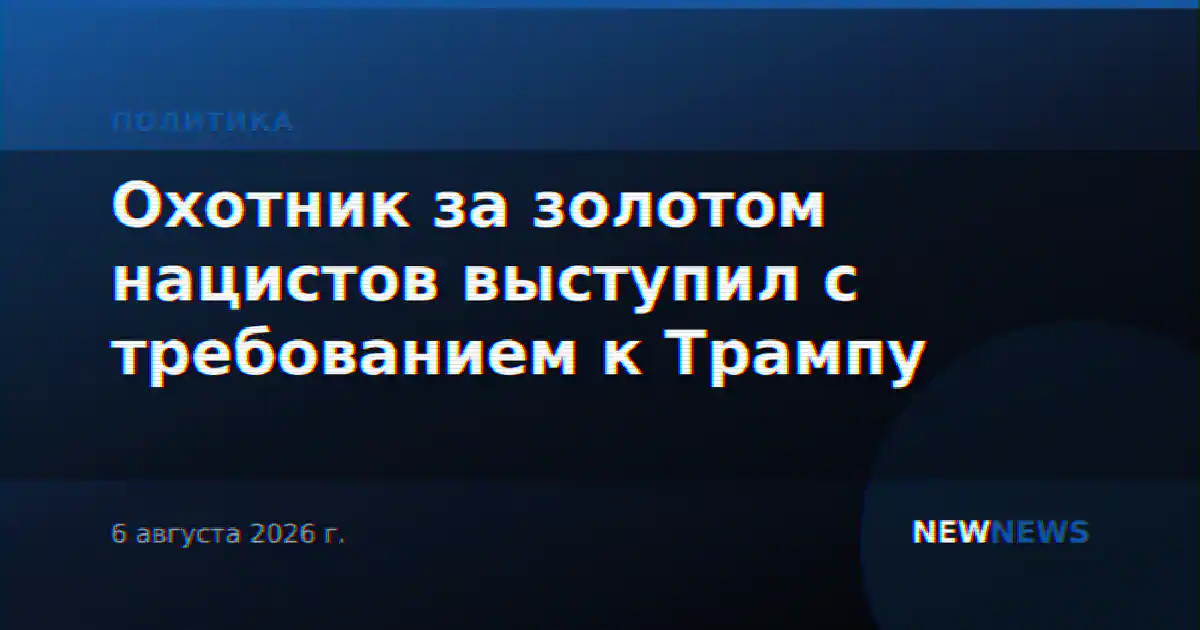 Охотник за золотом нацистов выступил с требованием к Трампу