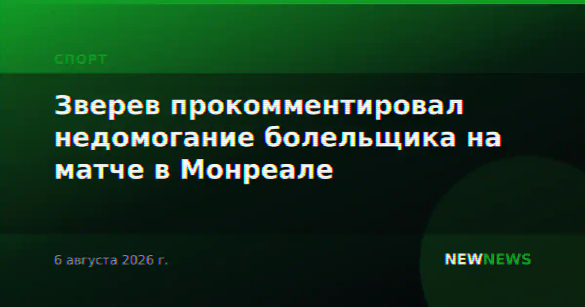 Зверев прокомментировал недомогание болельщика на матче в Монреале