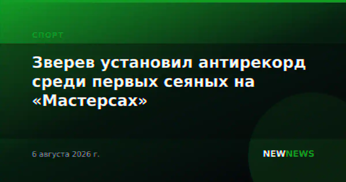 Зверев установил антирекорд среди первых сеяных на «Мастерсах»