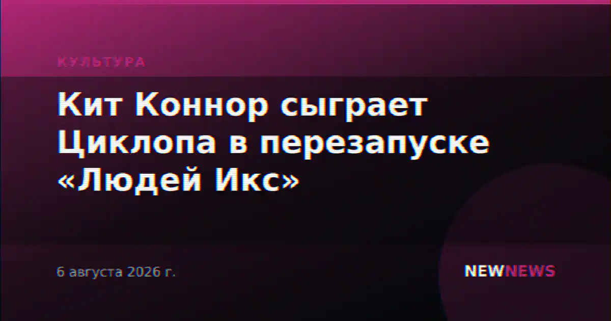 Кит Коннор сыграет Циклопа в перезапуске «Людей Икс»