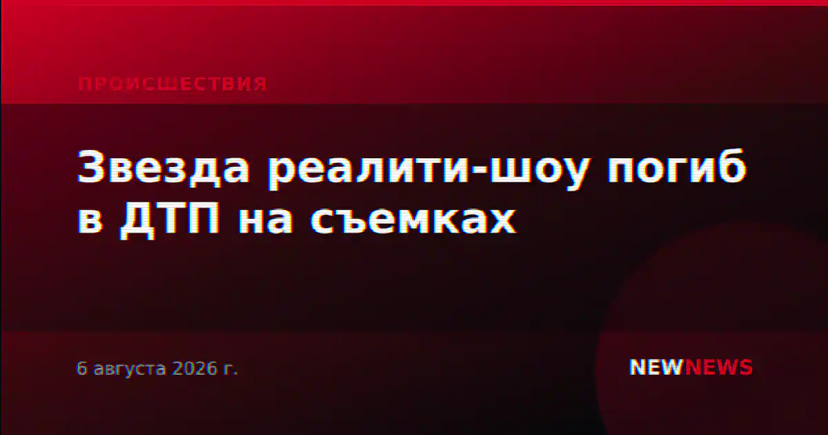 Звезда реалити-шоу погиб в ДТП на съемках