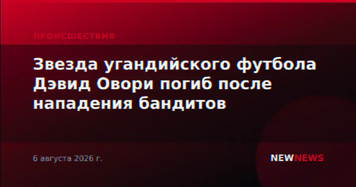 Звезда угандийского футбола Дэвид Овори погиб после нападения бандитов