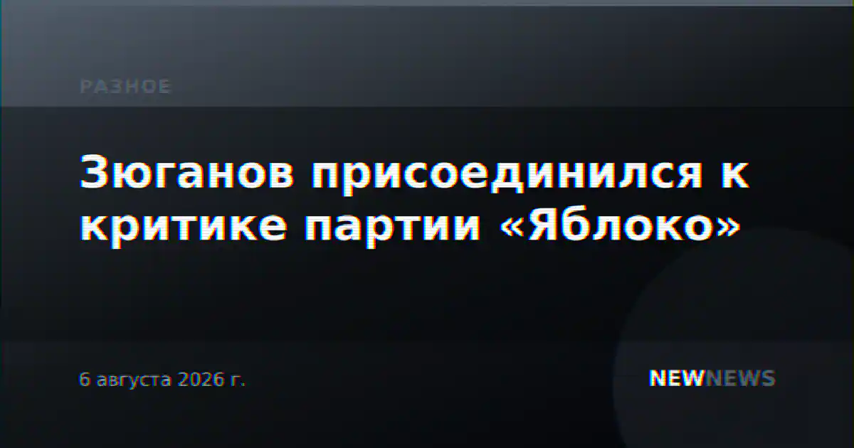Зюганов присоединился к критике партии «Яблоко»