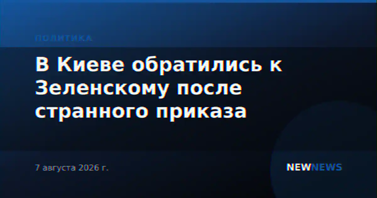 В Киеве обратились к Зеленскому после странного приказа