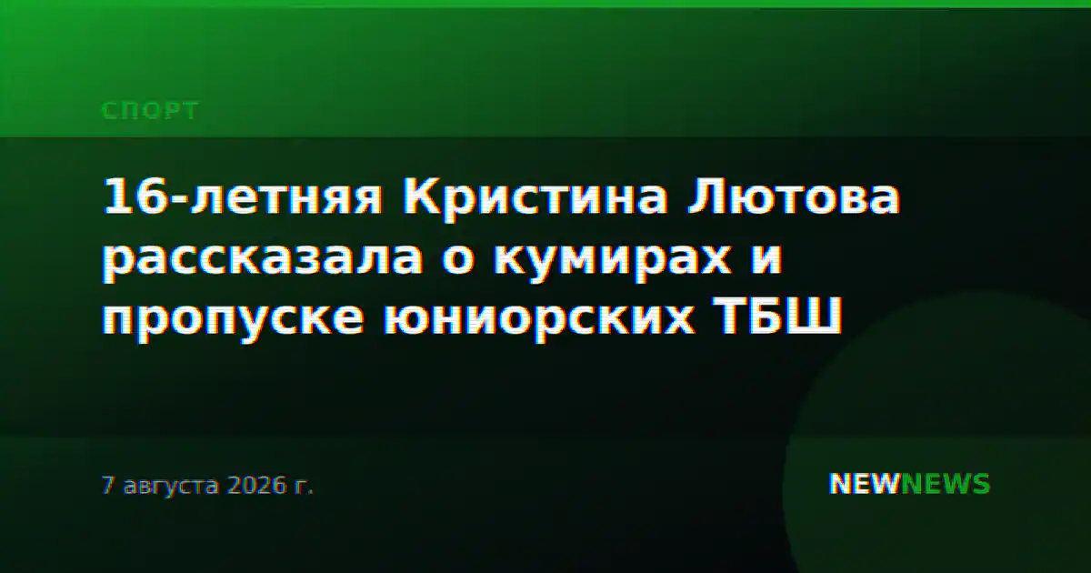 16-летняя Кристина Лютова рассказала о кумирах и пропуске юниорских ТБШ