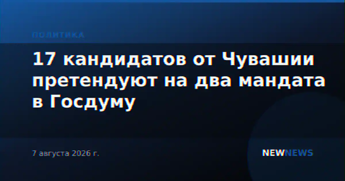 17 кандидатов от Чувашии претендуют на два мандата в Госдуму