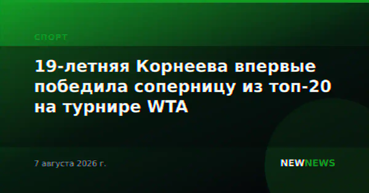 19-летняя Корнеева впервые победила соперницу из топ-20 на турнире WTA
