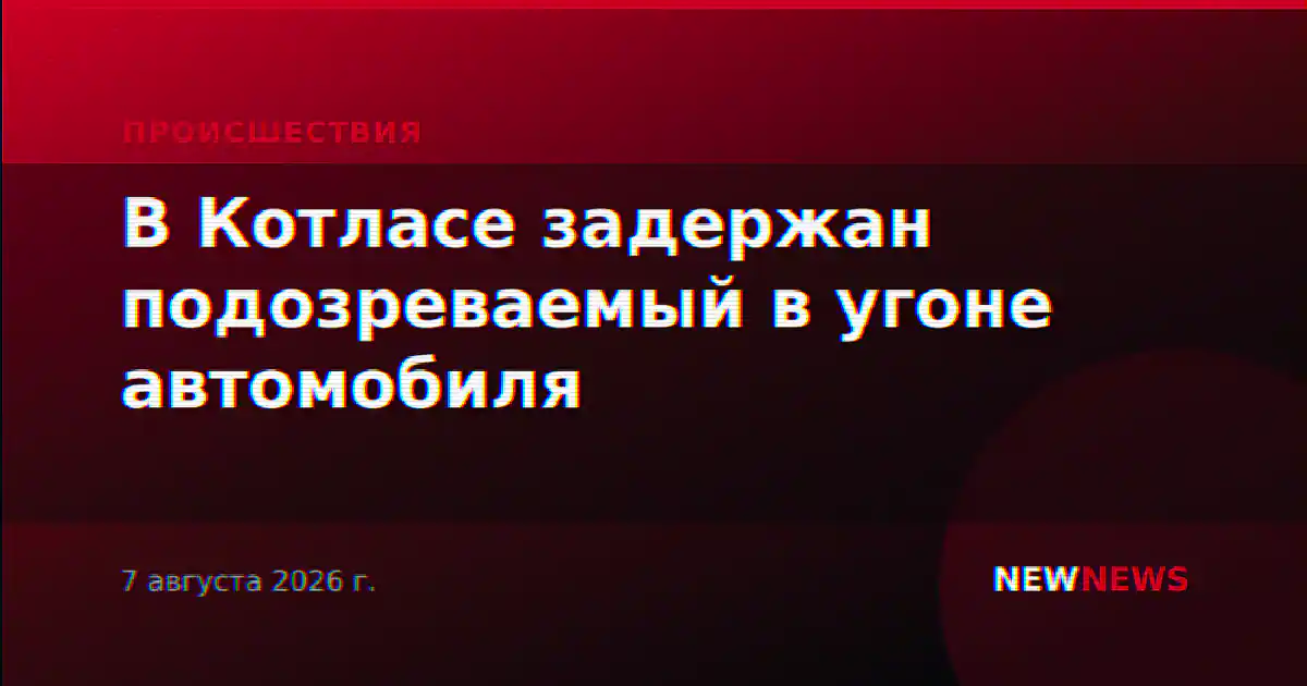 В Котласе задержан подозреваемый в угоне автомобиля