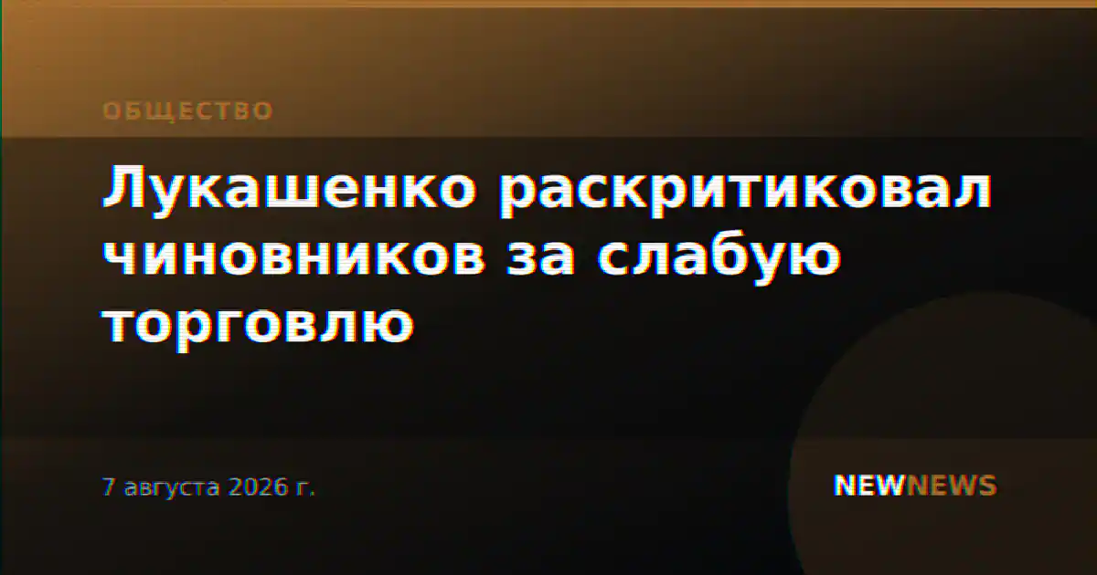 Лукашенко раскритиковал чиновников за слабую торговлю