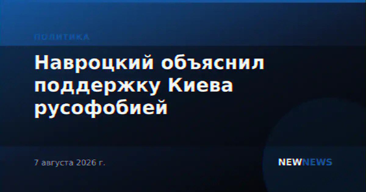 Навроцкий объяснил поддержку Киева русофобией