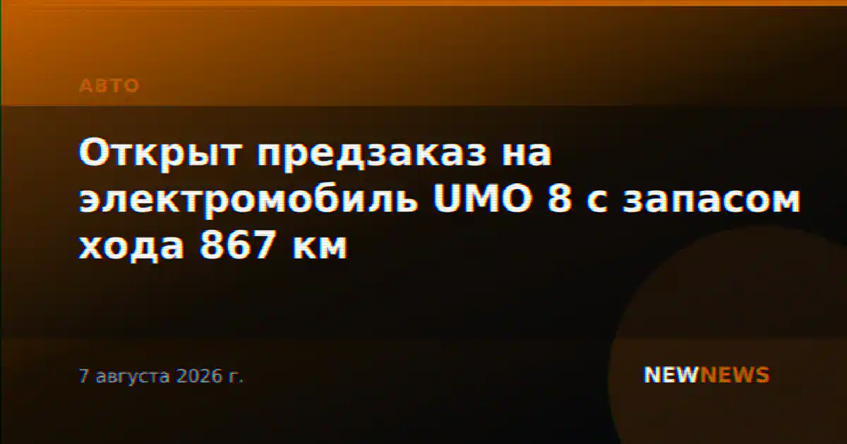Открыт предзаказ на электромобиль UMO 8 с запасом хода 867 км