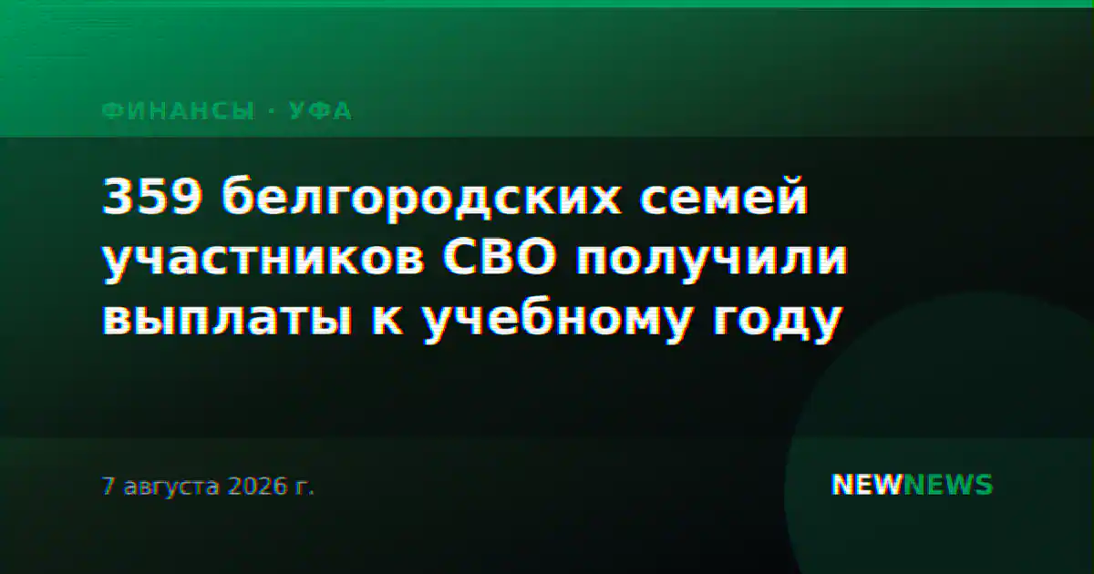 359 белгородских семей участников СВО получили выплаты к учебному году