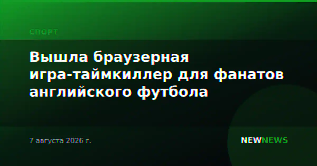Вышла браузерная игра-таймкиллер для фанатов английского футбола