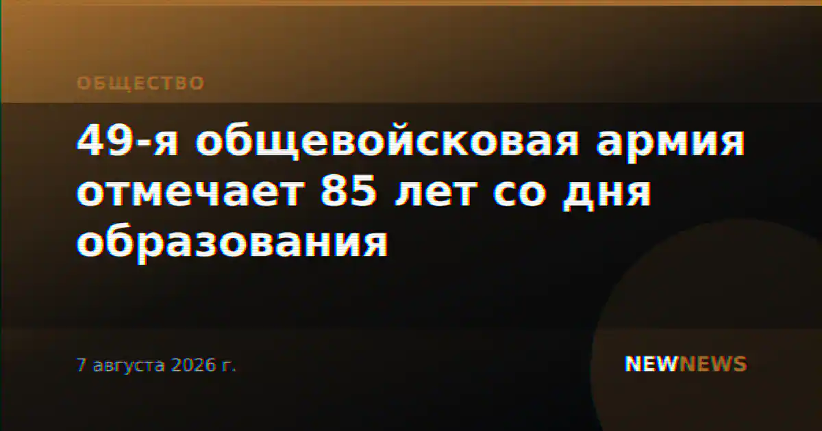 49-я общевойсковая армия отмечает 85 лет со дня образования