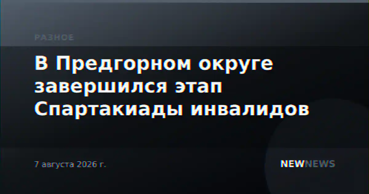 В Предгорном округе завершился этап Спартакиады инвалидов