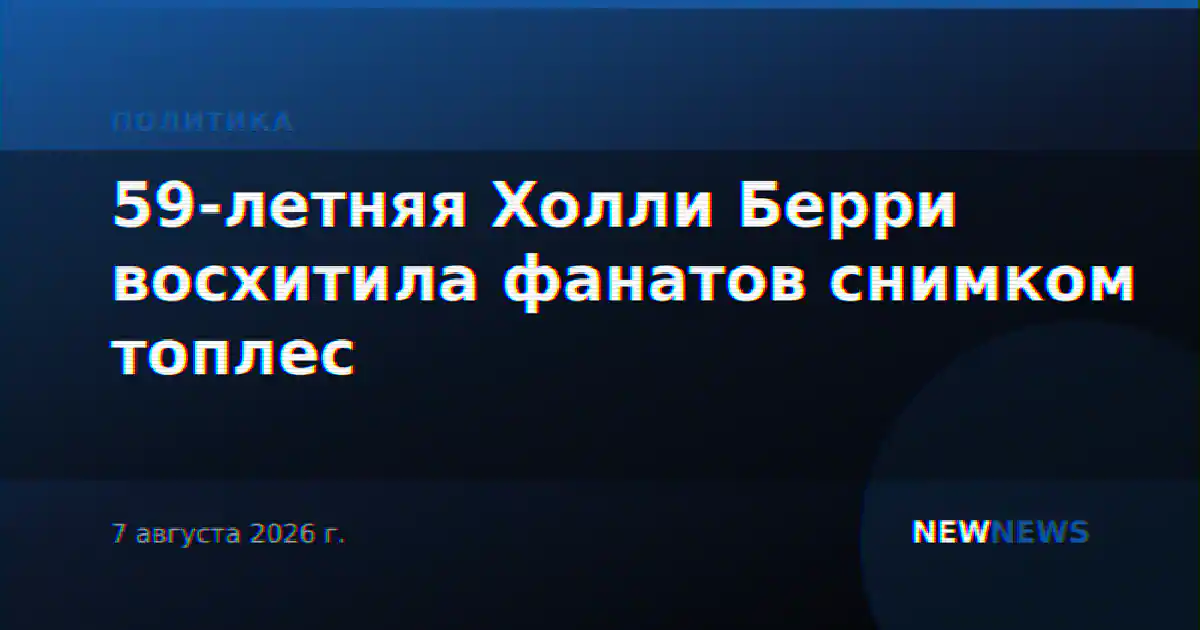 59-летняя Холли Берри восхитила фанатов снимком топлес