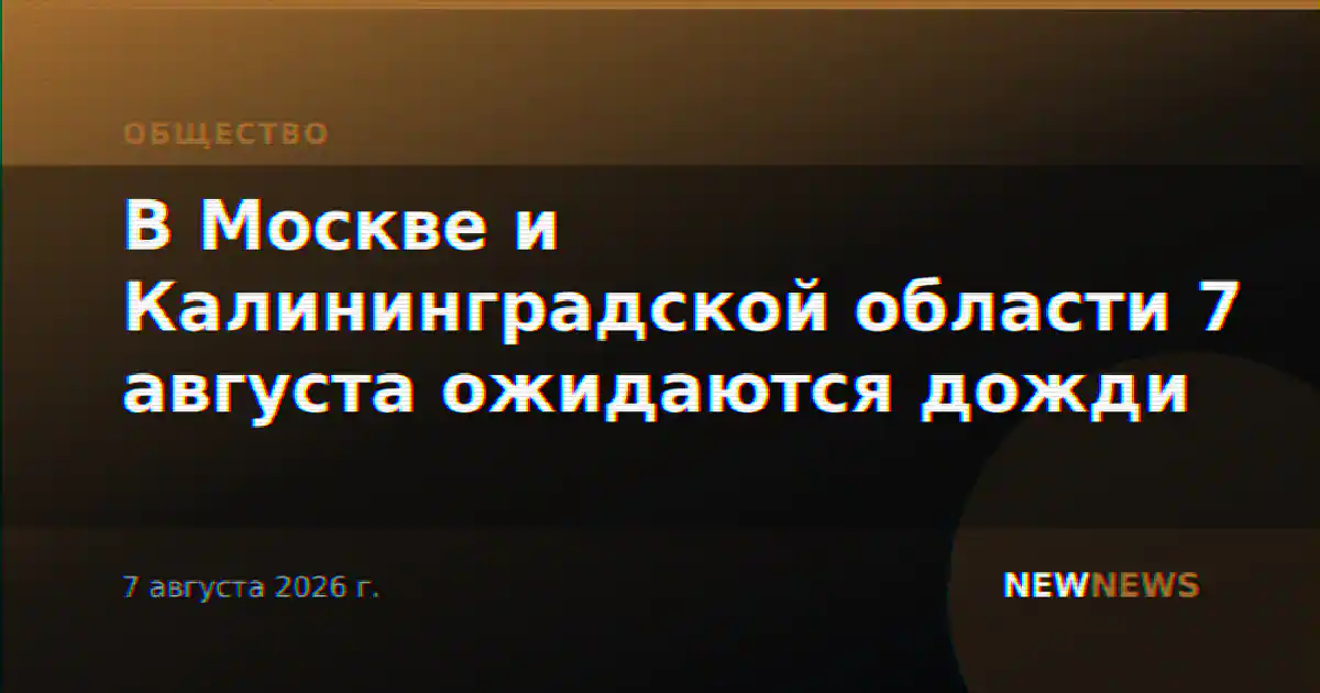 В Москве и Калининградской области 7 августа ожидаются дожди