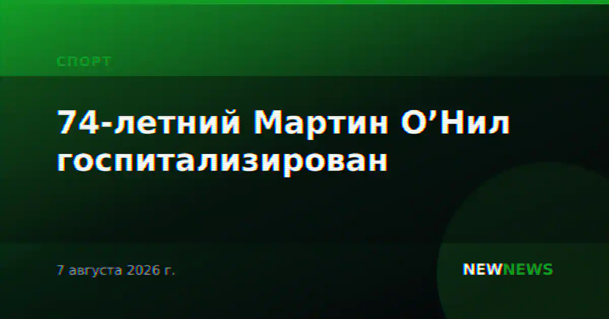 74-летний Мартин О’Нил госпитализирован