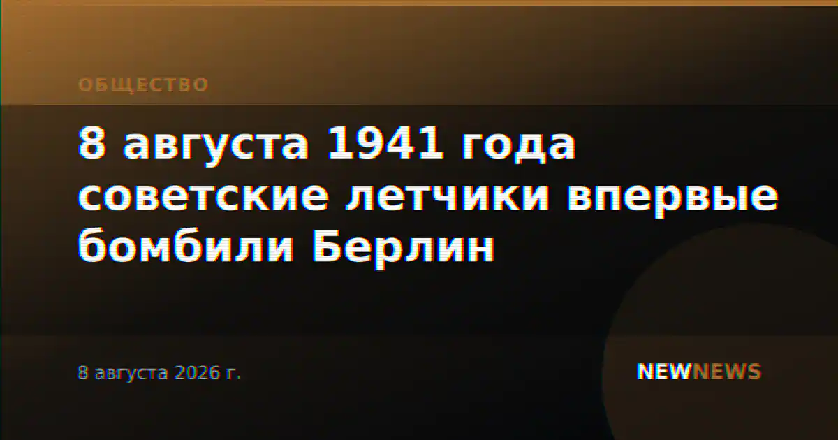 8 августа 1941 года советские летчики впервые бомбили Берлин