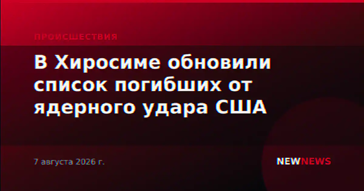 В Хиросиме обновили список погибших от ядерного удара США