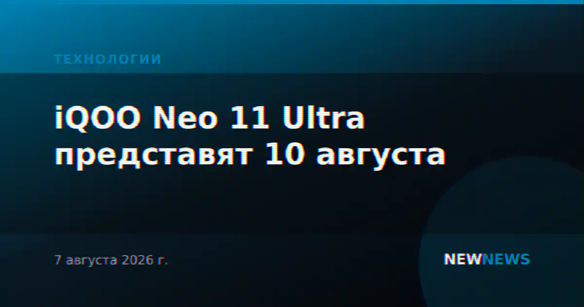 iQOO Neo 11 Ultra представят 10 августа