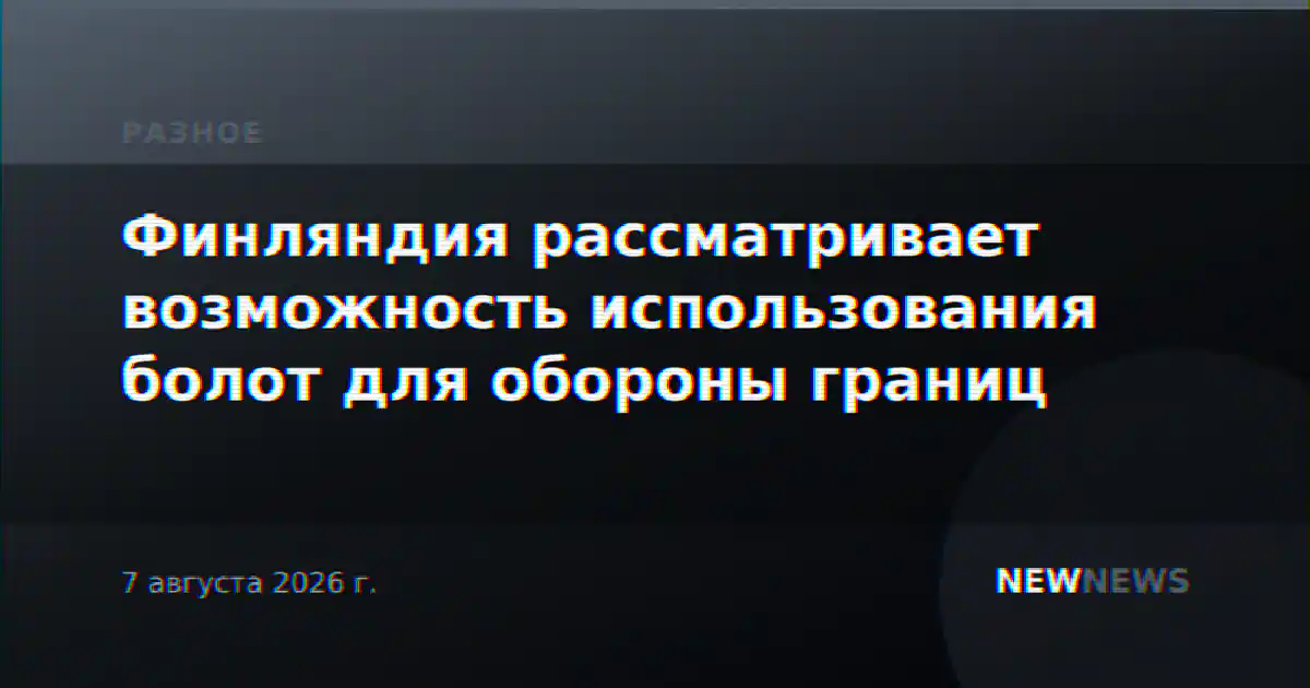 Финляндия рассматривает возможность использования болот для обороны границ