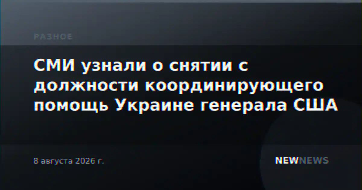 СМИ узнали о снятии с должности координирующего помощь Украине генерала США