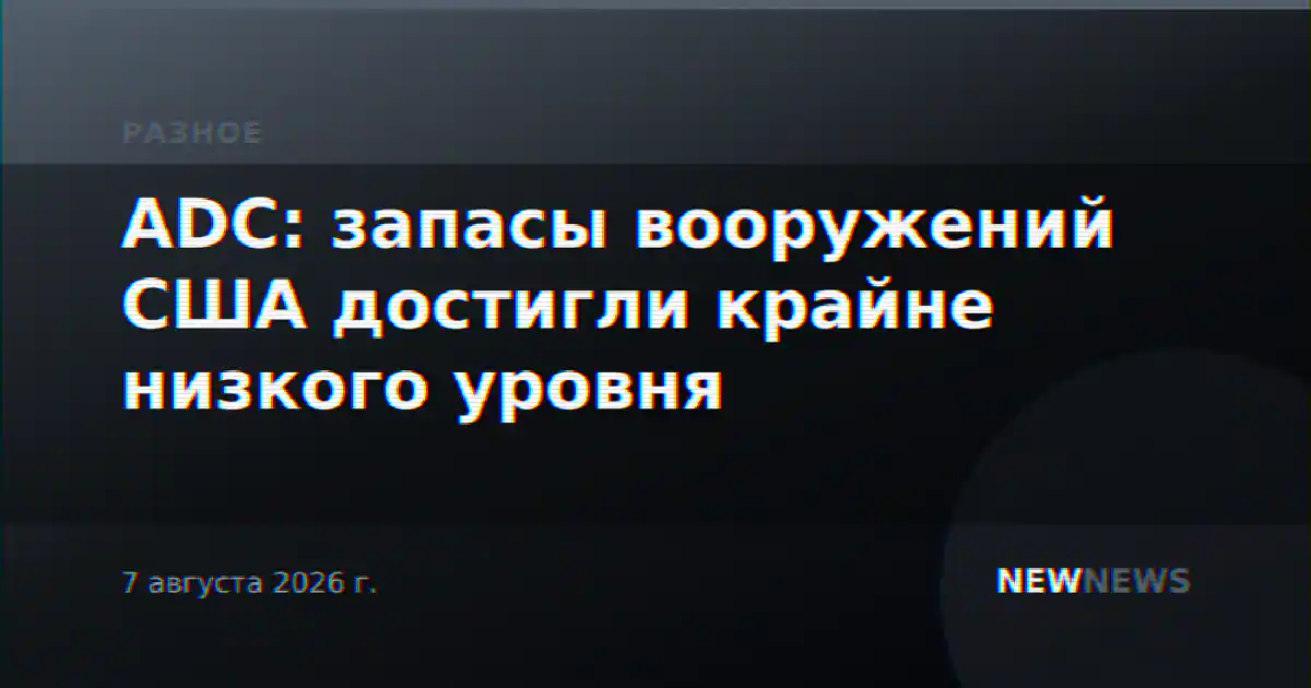 ADC: запасы вооружений США достигли крайне низкого уровня