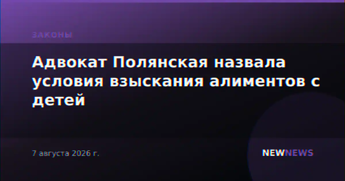 Адвокат Полянская назвала условия взыскания алиментов с детей