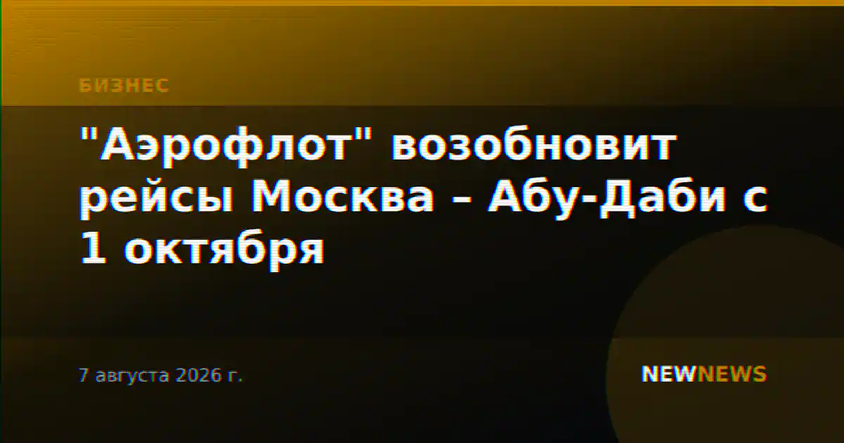 «Аэрофлот» с 1 октября возобновит ежедневные рейсы из Москвы в Абу-Даби