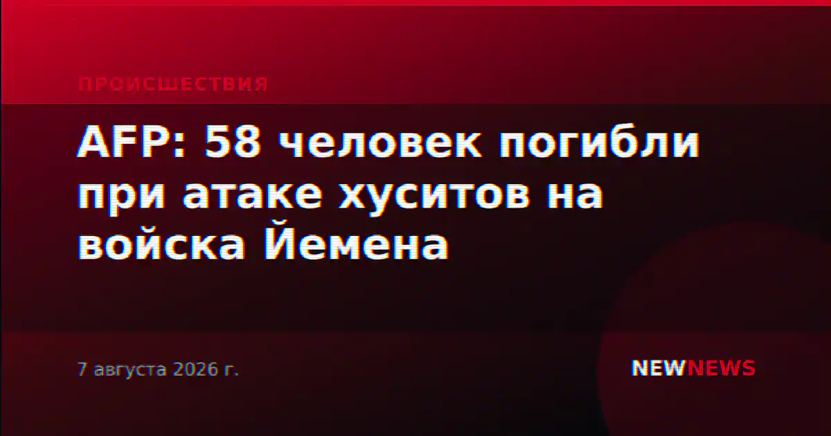 AFP: 58 человек погибли при атаке хуситов на войска Йемена