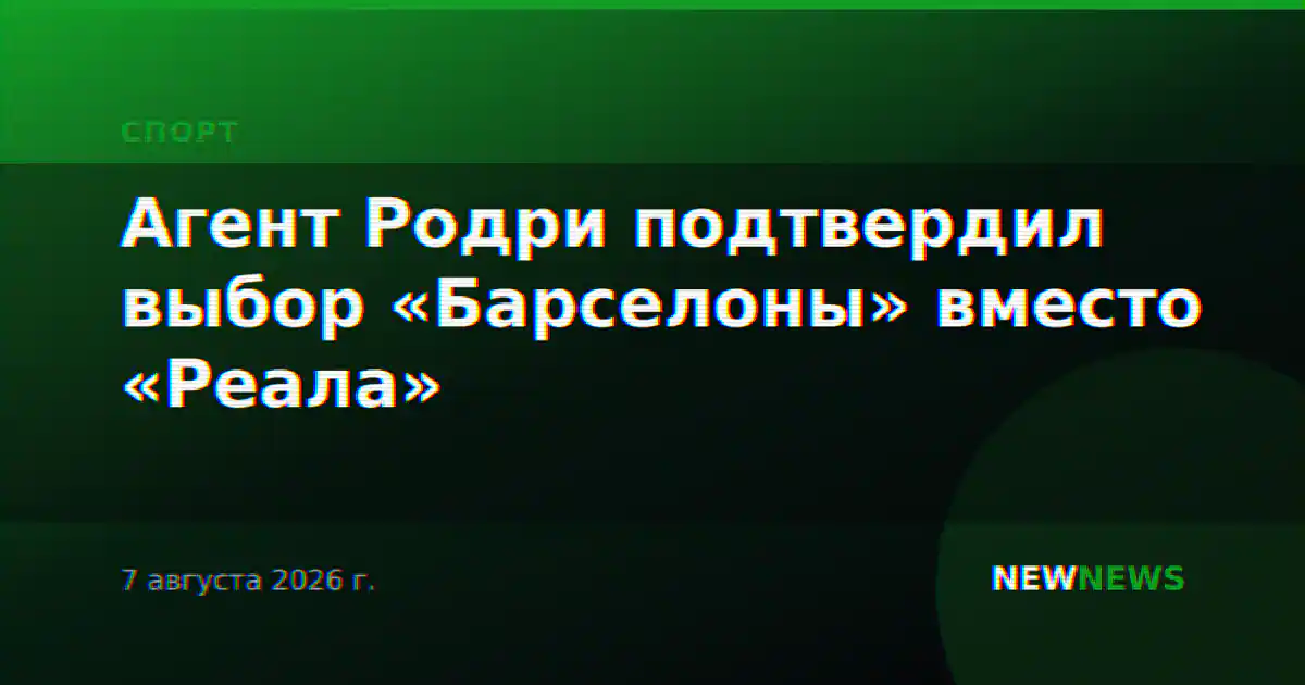Агент Родри подтвердил выбор «Барселоны» вместо «Реала»