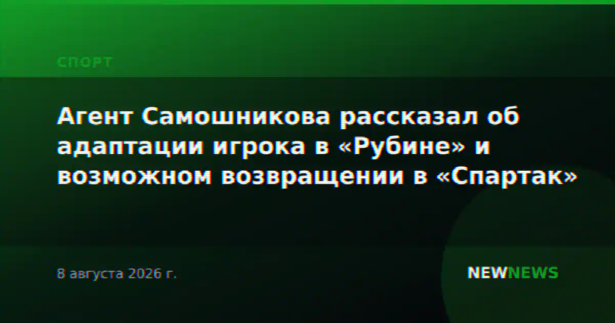 Агент Самошникова рассказал об адаптации игрока в «Рубине» и возможном возвращении в «Спартак»