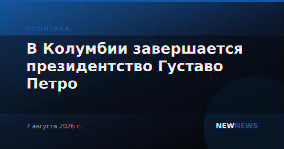 В Колумбии завершается президентство Густаво Петро