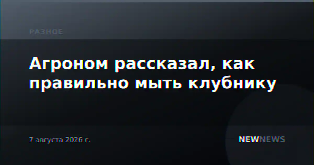 Агроном рассказал, как правильно мыть клубнику