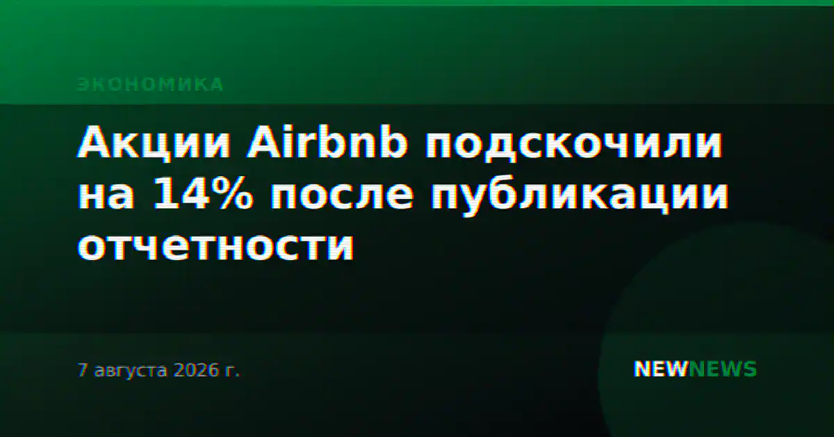 Акции Airbnb подскочили на 14% после публикации отчетности