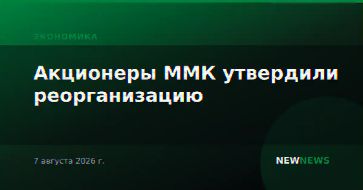 Акционеры ММК утвердили реорганизацию
