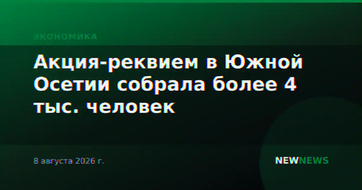 Акция-реквием в Южной Осетии собрала более 4 тыс. человек