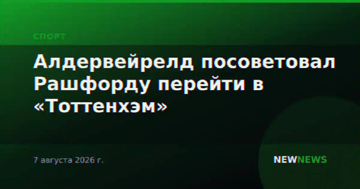 Алдервейрелд посоветовал Рашфорду перейти в «Тоттенхэм»