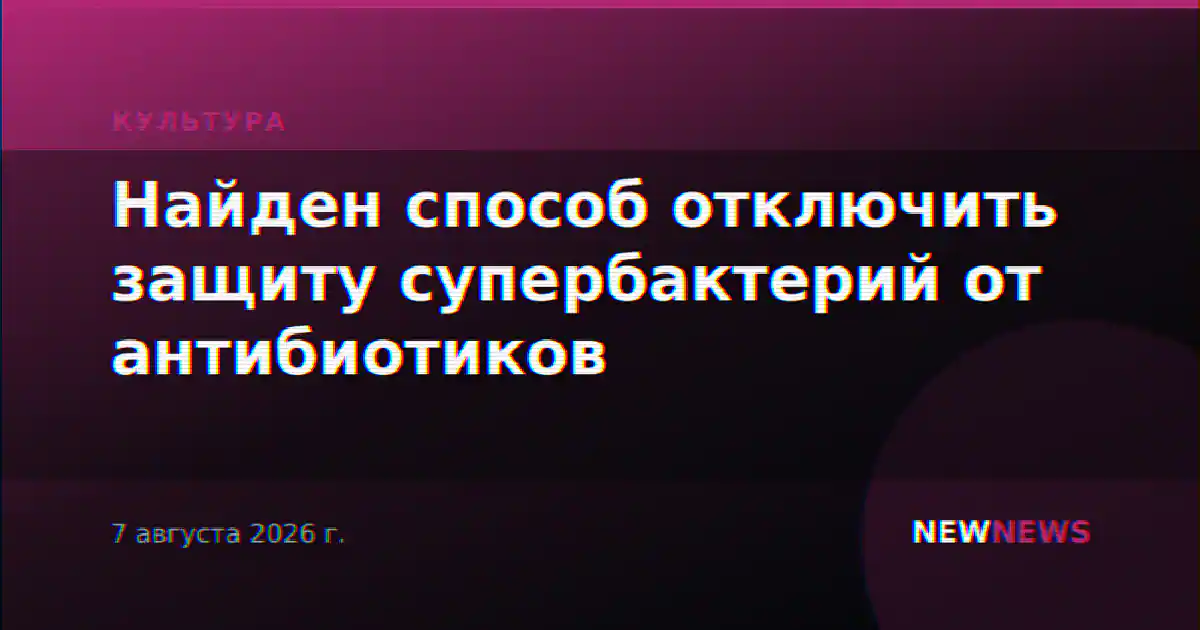 Найден способ отключить защиту супербактерий от антибиотиков