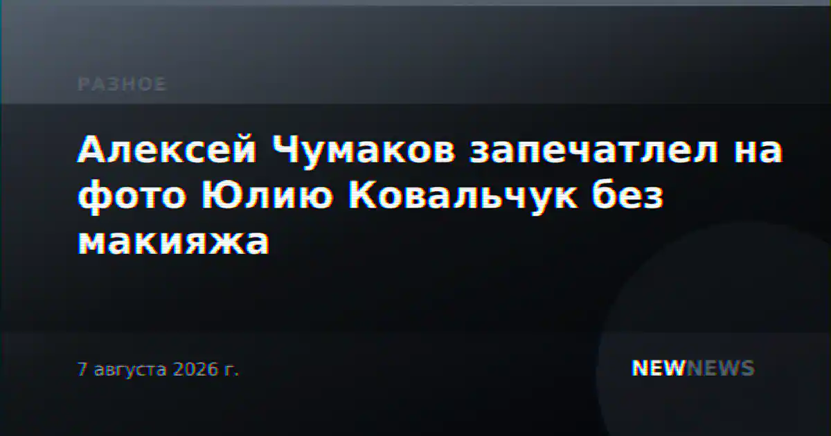 Алексей Чумаков запечатлел на фото Юлию Ковальчук без макияжа