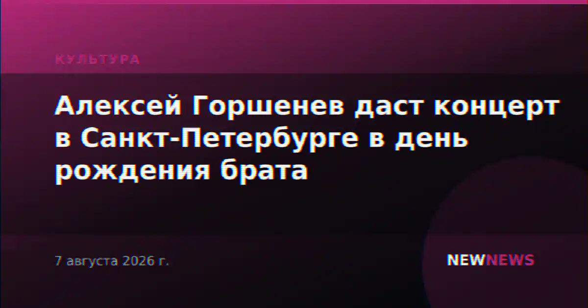 Алексей Горшенев даст концерт в Санкт-Петербурге в день рождения брата